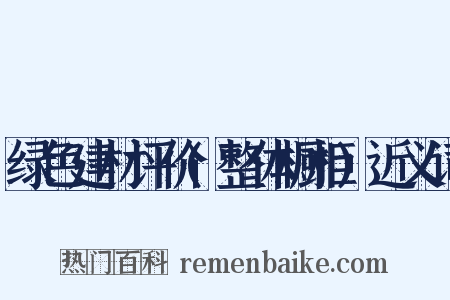 绿色建材评价(整体橱柜)近义词是什么意思的图片